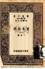 万有文库第一集一千种曹集诠评 2 1931 PDF电子版封面 王云五主编丁晏编