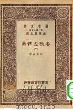 万有文库第一集一千种春秋左传诂  2（ PDF版）
