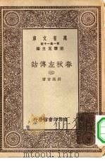 万有文库第一集一千种春秋左传诂  3（ PDF版）