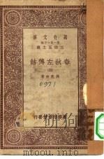 万有文库第一集一千种春秋左传诂  4（ PDF版）