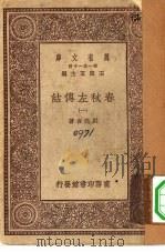 万有文库第一集一千种春秋左传诂  1（ PDF版）