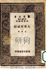 万有文库第一集一千种大唐西域记 1-3册 1933 PDF电子版封面 王云五主编玄奘著