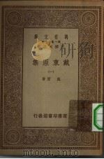 万有文库第一集一千种戴东原集  1（ PDF版）