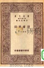 万有文库第一集一千种读书杂志  8（ PDF版）