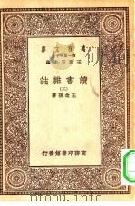 万有文库第一集一千种读书杂志  2（ PDF版）