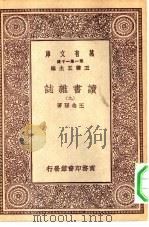 万有文库第一集一千种读书杂志  9（ PDF版）