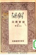 万有文库第一集一千种读书杂志  6（ PDF版）