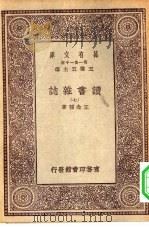 万有文库第一集一千种读书杂志  7（ PDF版）