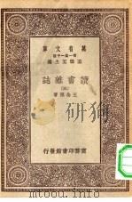 万有文库第一集一千种读书杂志  3（ PDF版）
