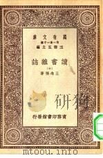 万有文库第一集一千种读书杂志  10（ PDF版）