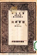 万有文库第一集一千种读书杂志  12（ PDF版）
