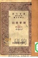 万有文库第一集一千种读书杂志  13（ PDF版）