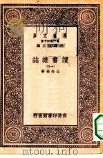 万有文库第一集一千种读书杂志  14（ PDF版）