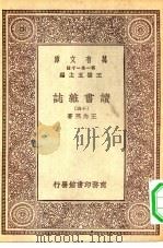 万有文库第一集一千种读书杂志  15（ PDF版）