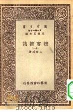 万有文库第一集一千种读书杂志  11（ PDF版）