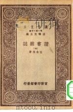万有文库第一集一千种读书杂志  4（ PDF版）