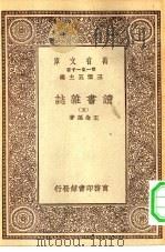 万有文库第一集一千种读书杂志  5（ PDF版）