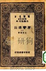 万有文库第一集一千种读书杂志  1（ PDF版）