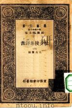 万有文库第一集一千种杜少陵集祥注  2（ PDF版）
