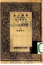 万有文库第一集一千种杜少陵集祥注  9（ PDF版）