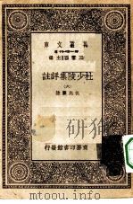 万有文库第一集一千种杜少陵集祥注  6（ PDF版）