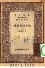 万有文库第一集一千种杜少陵集祥注  7（ PDF版）