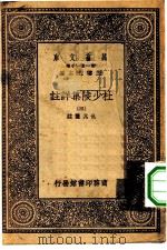 万有文库第一集一千种杜少陵集祥注  3（ PDF版）
