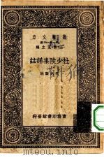 万有文库第一集一千种杜少陵集祥注 10 1930 PDF电子版封面 王云五主编仇兆鳌注