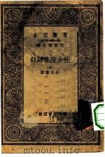 万有文库第一集一千种杜少陵集祥注  5（ PDF版）