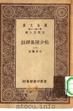 万有文库第一集一千种杜少陵集祥注  1（ PDF版）