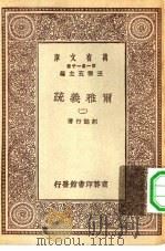 万有文库第一集一千种尔雅义疏  2（ PDF版）