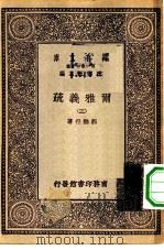 万有文库第一集一千种尔雅义疏  3（ PDF版）
