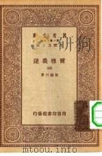 万有文库第一集一千种尔雅义疏  4（ PDF版）