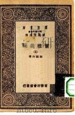 万有文库第一集一千种尔雅义疏  5（1929 PDF版）