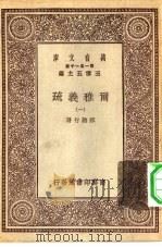 万有文库第一集一千种尔雅义疏  1（ PDF版）
