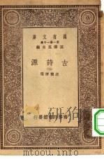 万有文库第一集一千种古诗源  2（1930 PDF版）