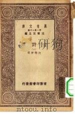 万有文库第一集一千种古诗源  1（ PDF版）