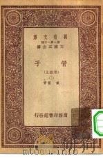 万有文库第一集一千种管子  附校正  2（ PDF版）