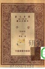 万有文库第一集一千种管子  附校正  3（ PDF版）