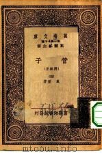 万有文库第一集一千种管子  附校正  4（ PDF版）