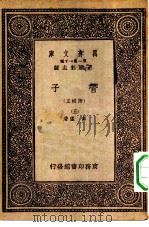 万有文库第一集一千种管子  附校正  5（1933 PDF版）