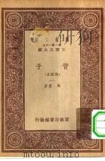 万有文库第一集一千种管子  附校正  1（ PDF版）