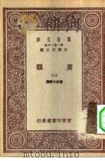 万有文库第一集一千种广韵  2（ PDF版）