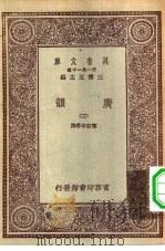 万有文库第一集一千种广韵  3（ PDF版）
