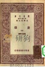 万有文库第一集一千种广韵  4（ PDF版）
