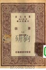 万有文库第一集一千种广韵  1（ PDF版）