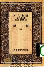 万有文库第一集一千种国语二册（1931 PDF版）