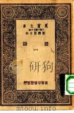 万有文库第一集一千种国语  1（ PDF版）
