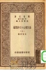 万有文库第一集一千种涵芬楼古今文钞简编  8（ PDF版）