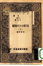 万有文库第一集一千种涵芬楼古今文钞简编  2（ PDF版）